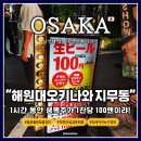 해원대 | [2025 오사카 5일차] 1시간 동안 생맥주 1잔에 100엔씩? 대에박!! <해원대오키나와 지무동> (Feat...