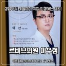 이상피부과의원 | 이수역피부과 르비브의원 이산원장 흑자제거 후기, 믿고 다닐 피부과