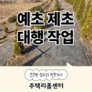 대행목장 | 수원 예초 제초 업체 대행 작업 비용 가격 문의