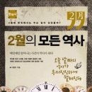 2월의 모든 역사 - 한국사
