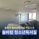 구립송파제일청소년독서실 이미지