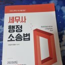 (완료)2024 세무사 행정소송법 기본서+기출문제집 박상우 이미지