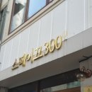 스떼이끄300g | 부평 평리단길 맛집 : 스떼이끄300