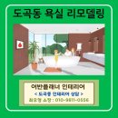 [공지] 2025년 도곡동 아파트 욕실 개선: 강남 프리미엄 스파 공간을 내 집으로!