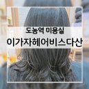 도농로24 | 다산 도농역 클리닉 잘하는 미용실 추천 푸석한 머릿결도 살리는 모발클리닉 후기