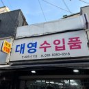 대영수입품