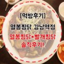 [강남역맛집/찜닭맛집] 열봉찜닭 강남역점 / ★★★☆☆