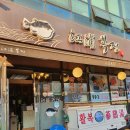 강포복집