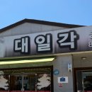 대일각