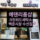 에덴세탁 이미지