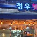 청우횟집 네이버블로그