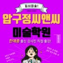 압구정씨앤씨미술학원