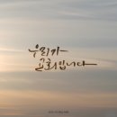 우리가 교회입니다 - 손경민//01-우리가 교회입니다 (복음성가 CCM 신보 미리듣기 MP3 가사) 이미지