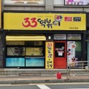 33떡볶이수월점