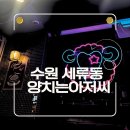 양치는아저씨1929 | 수원 세류동 양꼬치, 양갈비 맛집 양치는아저씨1929 세류점 솔직 후기 (잡내 걱정 없는 양꼬치 찾는다면)