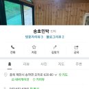 송호민박 - 화천군 산수화로 104-66 | 송호민박