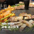 이마트24북동점 | 대구 고성동 맛집 24시 고기집 금솥돼지찌개 솥뚜껑삼겹살