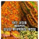서대전어린이집 | [괴정동 베이커리 성심당 롯데백화점 대전점] 웨이팅이 있지만 빵지순례 다녀왔어요!