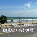 베트남 다낭 여행(영어 블로그) :: DAY 1