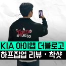 기아 팀스토어 굿즈리뷰 KIA타이거즈 아이앱 더블로고 하프집업 라지 L 사이즈 두께 가격 구매 후기