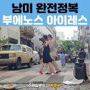 뉴베리(NewBery) | [남미 세미패키지여행] 산티아고 → 부에노스아이레스 | 마요광장·산텔모 시티투어