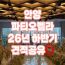 벨라독 | W1.안양 파티오벨라 26년 상반기 견적공유 / 안양웨딩홀