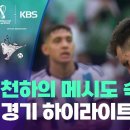 [하이라이트 - 아르헨티나 vs 사우디] 메시의 '라스트 댄스' 출발부터 ‘암초’ / KBS 2022 카타르월드컵 2022.11.22 이미지