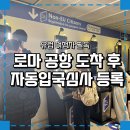 이유시스템(EU system) | 로마공항 자동입국심사 EES 등록 후기, 유럽 여행자 필독!