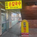 은주칼국수 이미지