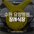 수원 요양병원 장례식장 처음부터 끝까지 함께한 후기