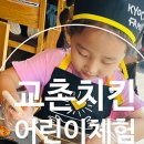 교촌치킨동탄2산척점
