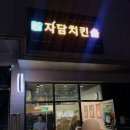 자담치킨 안성공도점 이미지