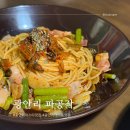대빵이네 | 수영역 광안리 파스타 맛집 파공작 주말 웨이팅 후기