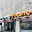 부산 시청 밥집 인기 많은 이유 정가네합천돼지국밥