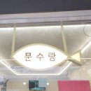 문수구이 | [통영 맛집 탐방] 내돈내산, 집밥 같은 백반이 맛있는 '문수랑' 솔직 후기