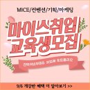 [취업률 87.5%] 마이스/컨벤션/마케팅/기획 전액국비무료 취업교육생 모집 이미지