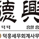 덕흥세무회계사무소