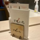 역삼2-103 | [내돈내산] 강남 맛집 ❥･• 가성비 있게 오마카세 즐기는 곳 | 스시이찌 역삼점 평일 런치 후기