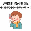 경보약국 | [율하헬스장] A형 독감 증상 및 예방, 타미플루(페라미플루) 수액 후기