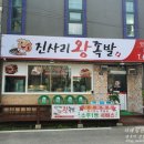 진사리왕족발