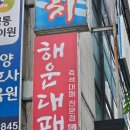 망포역 회식 맛집 대패삼겹이 맛있는 고기집 해운대패