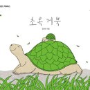 초록 거북 / 릴리아 (지은이) / 킨더랜드 이미지