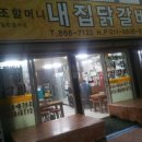 내집닭갈비