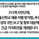 충북자치단체공무직노동조합 증평군지부 | [긴급 회견예고] 4/28(화), 출신학교 채용 차별 방지법 추진 무산 경위 보고 및 향후 대응책 발표 기자회견