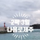 신산환해장성 | [제주] 2박 3일 여자 혼자 힐링 여행 코스 총정리