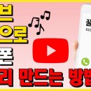 (무료!!)유튜브 음악으로 원하는 노래를 핸드폰 벨소리로 만드는 방법 이미지