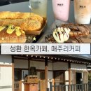 천안성환현대주유소 | 매주리커피 | 천안 성환 한옥 카페 내돈내산 후기