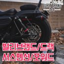 "브이트윈" 최저가!!DRAG 스포스터 필수템 포워드 컨트롤/라이저 업/텐덤발판/이지클러치/10.5인치 벌리브랜드 서스펜션 이미지