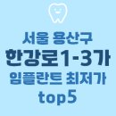 신용산홍플란트치과의원 이미지