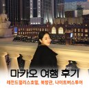 코리아 관광나이트 | [마카오여행] 레전드팰리스 호텔 1박2일 호텔 투어 나이트 버스투어 북방관 후기